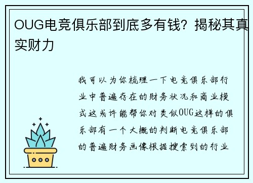 OUG电竞俱乐部到底多有钱？揭秘其真实财力