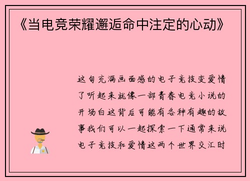《当电竞荣耀邂逅命中注定的心动》