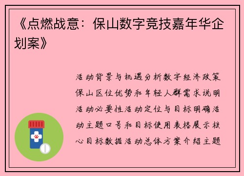 《点燃战意：保山数字竞技嘉年华企划案》
