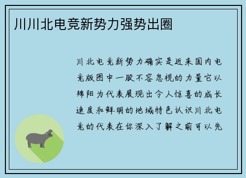 川川北电竞新势力强势出圈