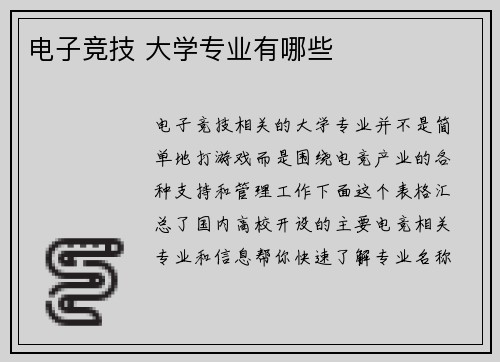 电子竞技 大学专业有哪些