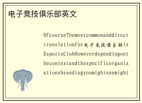 电子竞技俱乐部英文