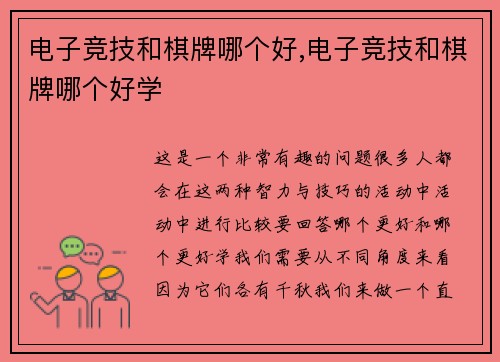 电子竞技和棋牌哪个好,电子竞技和棋牌哪个好学